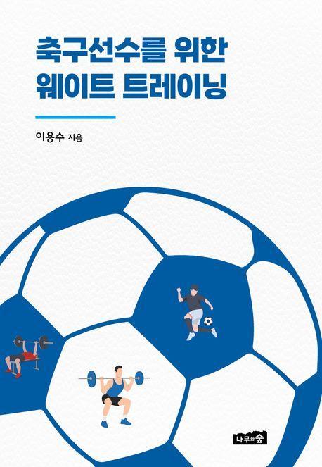 축구선수를 위한 웨이트 트레이닝