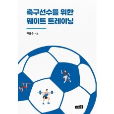 축구선수를 위한 웨이트 트레이닝