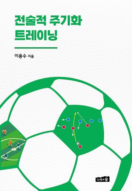 전술적 주기화 트레이닝