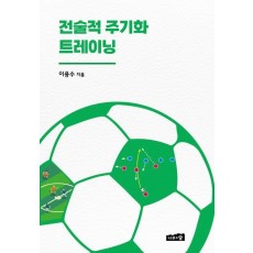 전술적 주기화 트레이닝