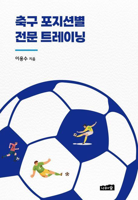 축구 포지션별 전문 트레이닝