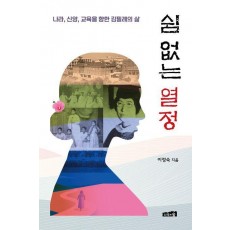 쉼 없는 열정