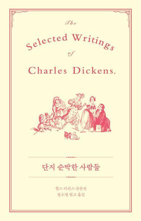 단지 순박한 사람들