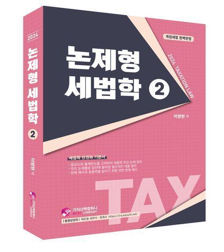 2024 논제형 세법학 2