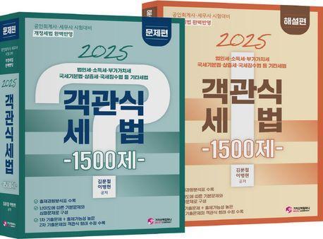 2025 객관식 세법 1500제 문제편, 해설편 세트(전2권)