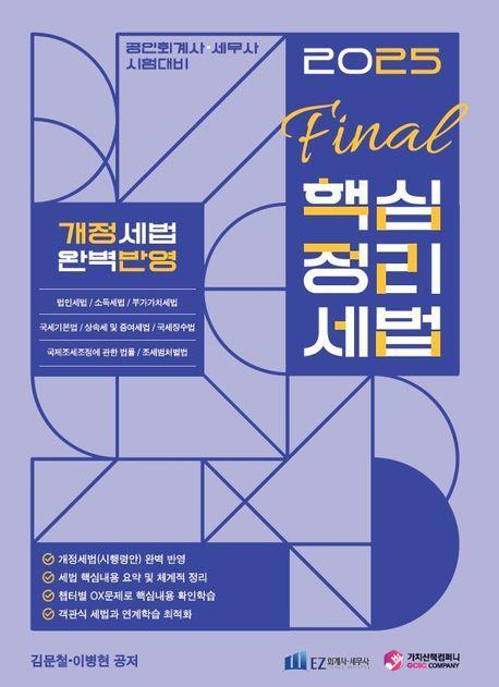 2025 FINAL 핵심정리 세법