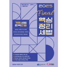 2025 FINAL 핵심정리 세법