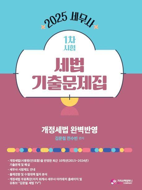2025 세무사 1차시험 세법 기출문제집