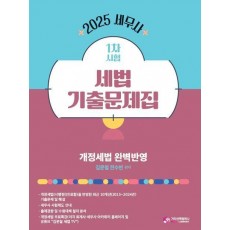 2025 세무사 1차시험 세법 기출문제집