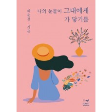 나의 눈물이 그대에게 가 닿기를