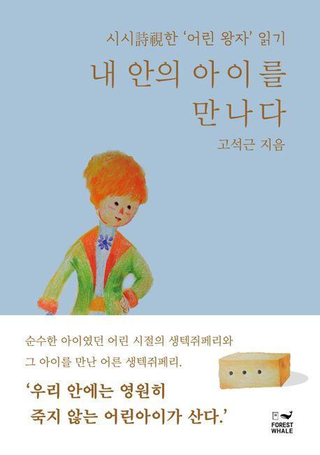 내 안의 아이를 만나다