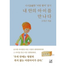 내 안의 아이를 만나다