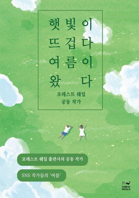 햇빛이 뜨겁다 여름이 왔다