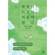 햇빛이 뜨겁다 여름이 왔다