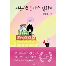 어른이도 온기가 필요해