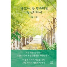 좋겠다, 곧 행복해질 당신이라서