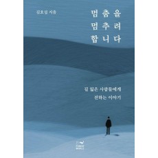 멈춤을 멈추려 합니다