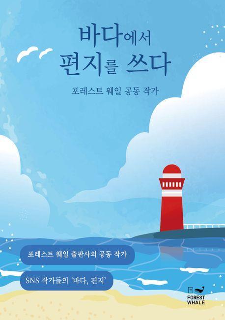 바다에서 편지를 쓰다