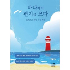 바다에서 편지를 쓰다