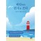 바다에서 편지를 쓰다