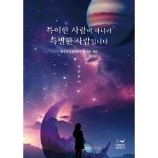 특이한 사람이 아니라 특별한 사람입니다