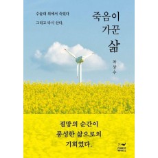 죽음이 가꾼 삶