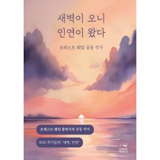 새벽이 오니 인연이 왔다