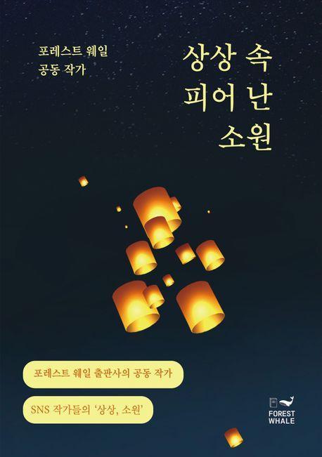 상상 속 피어 난 소원