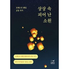 상상 속 피어 난 소원
