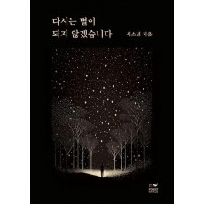 다시는 별이 되지 않겠습니다