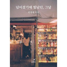 넘어졌기에 빛났던, 그날