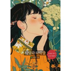 사랑과 타박상