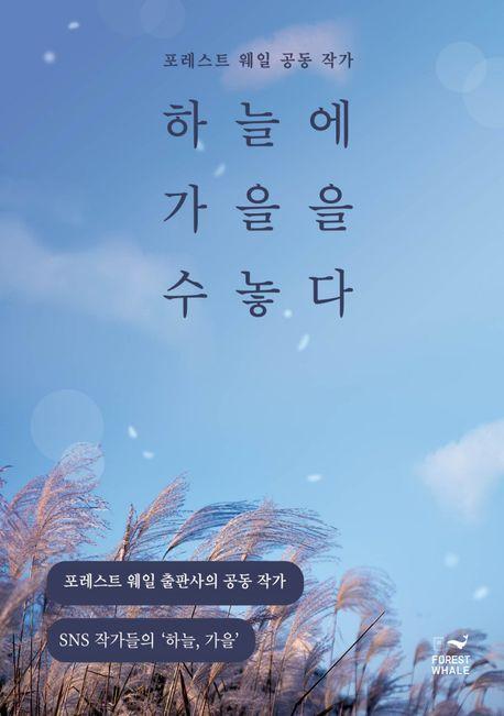 하늘에 가을을 수놓다
