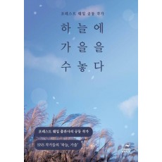 하늘에 가을을 수놓다