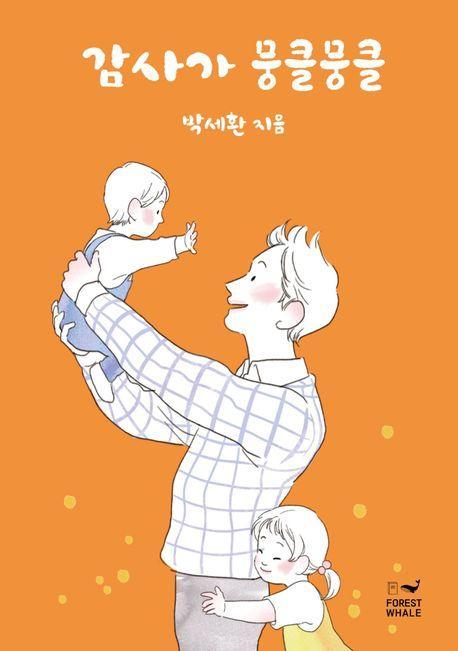 감사가 뭉클뭉클