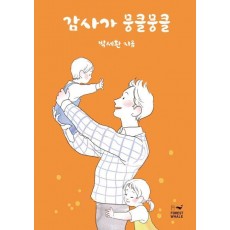 감사가 뭉클뭉클