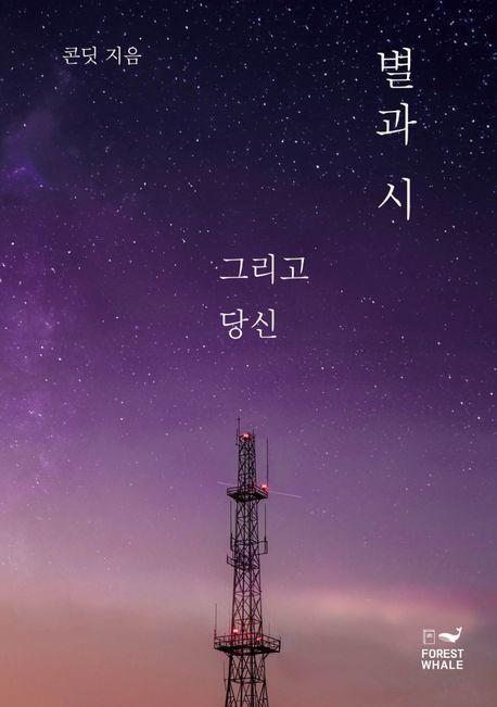 별과 시 그리고 당신