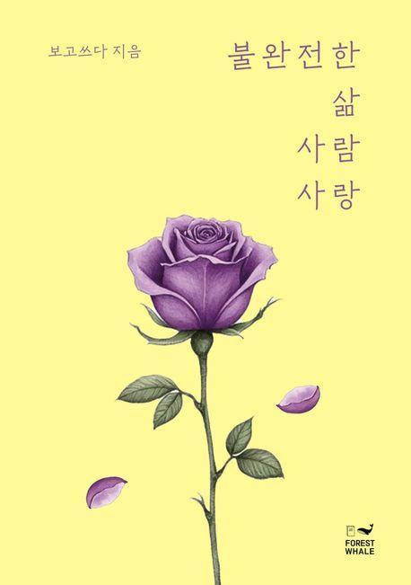 불완전한 삶 사람 사랑