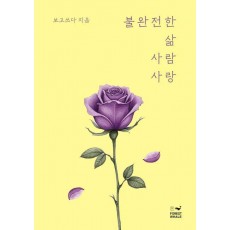 불완전한 삶 사람 사랑