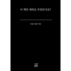 이 책의 제목은 무엇인가요