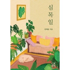 심목일