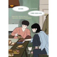 당신에게 무해한 사랑을 보내요