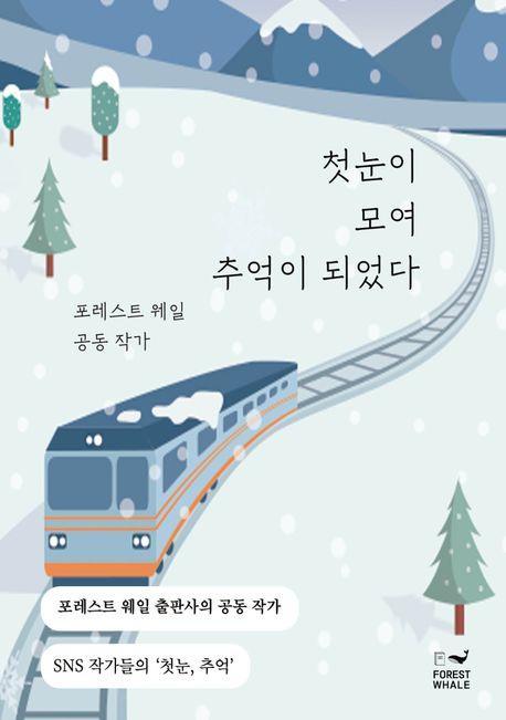 첫눈이 모여 추억이 되었다