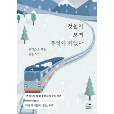 첫눈이 모여 추억이 되었다