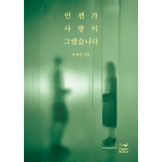 언젠가 사랑이 그랬습니다