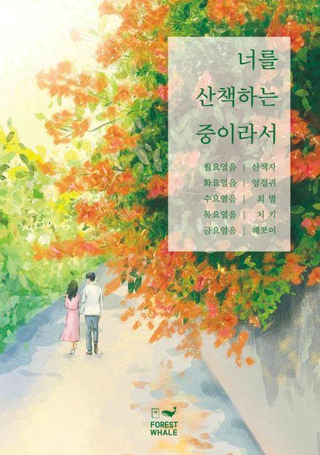 너를 산책하는 중이라서