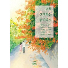 너를 산책하는 중이라서