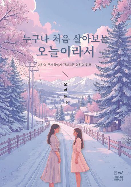 누구나 처음 살아보는 오늘이라서