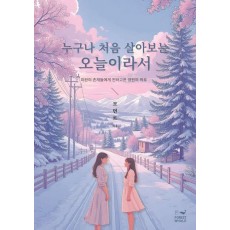 누구나 처음 살아보는 오늘이라서