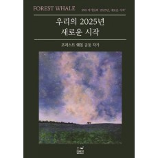 우리의 2025년 새로운 시작
